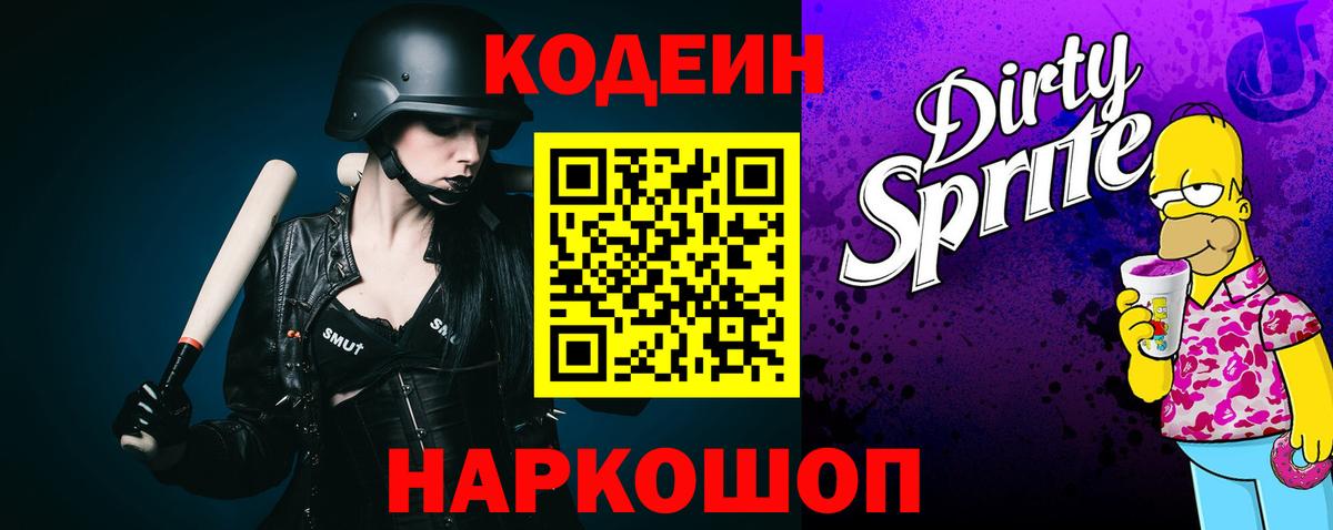 Сибай  Кодеиновый сироп Lean напиток Lean (лин)  Кодеин Purple Drank  Вход с VPN 