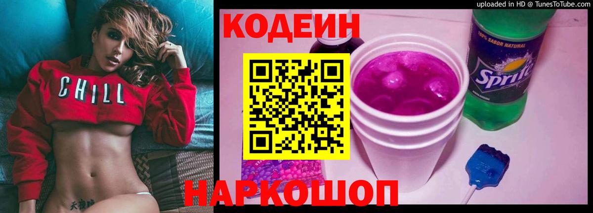 Кодеин Purple Drank Сибай
